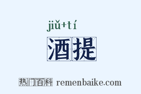 酒提是什么意思的图片